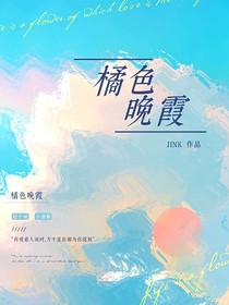 橘色晚霞