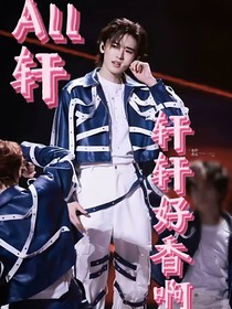 all轩：轩轩好香啊