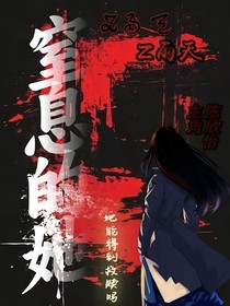 窒息的她