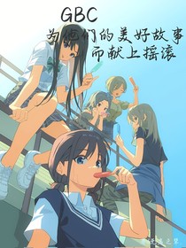 GBC……为他们的美好故事而献上摇滚