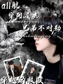 all左：穿越到过去