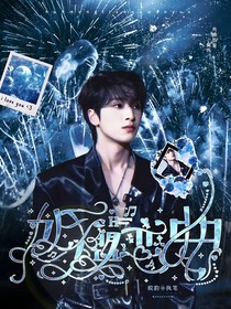 严浩翔：婚盟恋曲