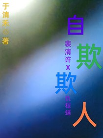 特殊关系（自欺欺人）