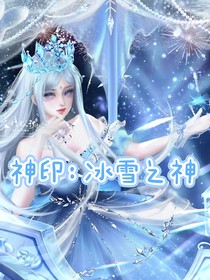 神印：冰雪之神