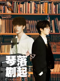 琴落劇起