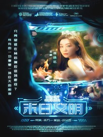 TF：末日文明