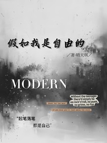 假如我是自由的