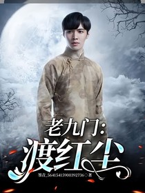 老九门：渡红尘