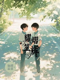 耀熠笙辉