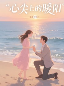 心尖上的暖阳