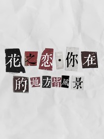 花之恋：你在的地方皆风景