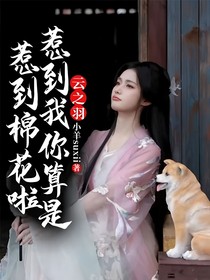 云之羽：惹到我你算是惹到棉花啦