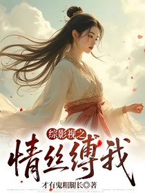 综影视之情丝缚我