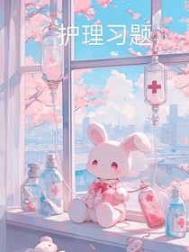 护理习题