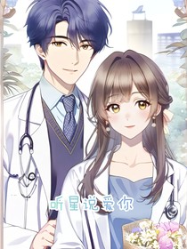 听星说爱你