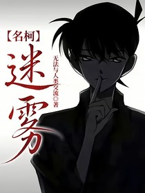 名柯……迷雾