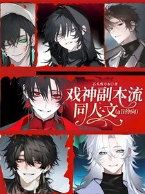 戏神副本流同人文（all伶向）