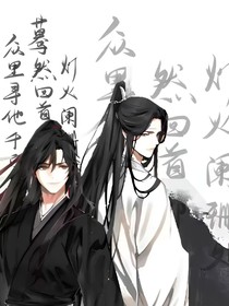 魔道众人带着记忆回到从前