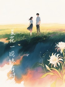 昙花一现终有时