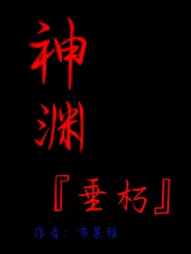神渊……垂朽