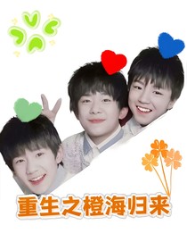 TFBOYS：重生之橙海归来