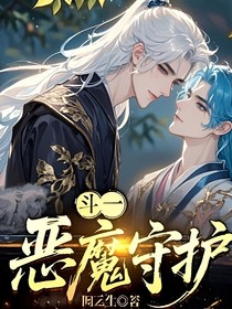 斗一：恶魔守护