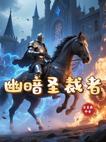 幽暗圣裁者