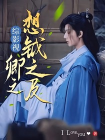 综影视：卿之想钺之及