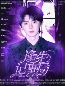 馬嘉祺：逢生記事局