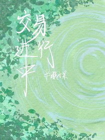 交易進(jìn)行中