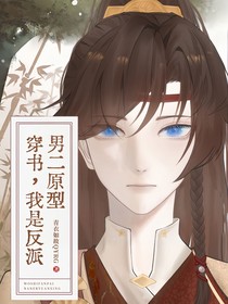 穿书：我是反派男二原型