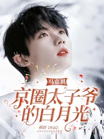 马嘉祺：京圈太子爷的白月光
