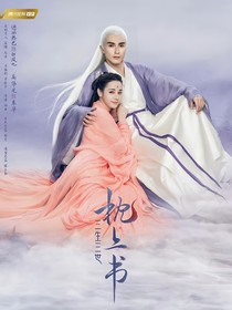 三生三世枕上书之白圆圆驾到