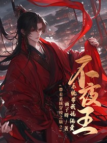 不夜王