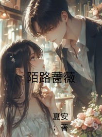 陌路蔷薇