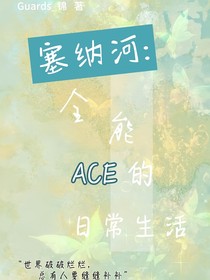 塞纳河：全能ACE的日常生活