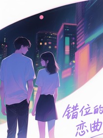 錯位的戀曲