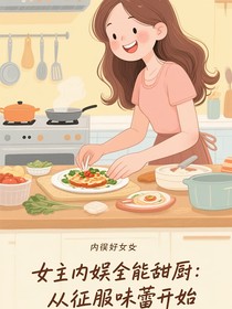 內(nèi)娛全能甜廚：從征服味蕾開始