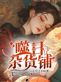 噬日杂货铺