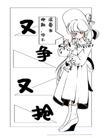又爭又搶