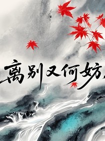 离别又何妨