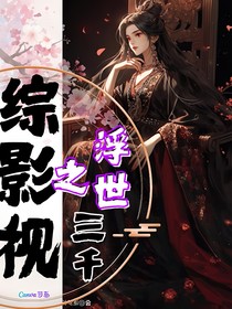 综影视之三千浮世-d770