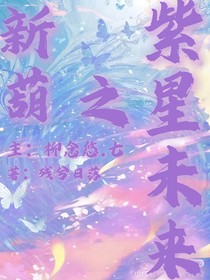 新葫之紫星未來