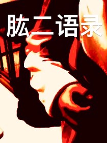 肱二語(yǔ)錄