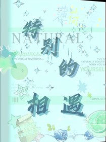 特别的相遇（桂恒奇文……）