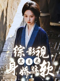 綜影視：黑月光她身嬌體軟