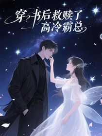 穿書后救贖了高冷霸總