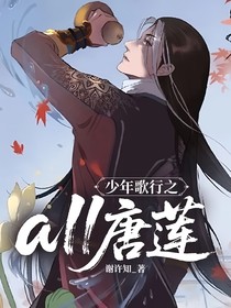 少年歌行之all唐莲