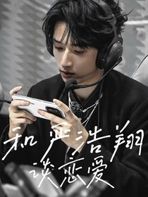 電競：和嚴浩翔談戀愛
