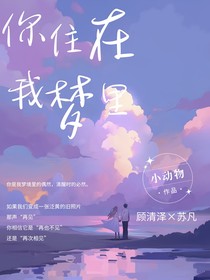 你住在我的夢(mèng)里